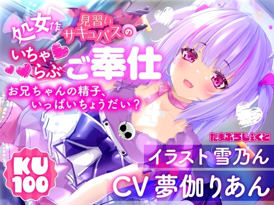 【KU100使用】見習いサキュバスのいちゃらぶ耳舐めご奉仕 ~お兄ちゃんの精子、いっぱいちょうだい?~【処女作】