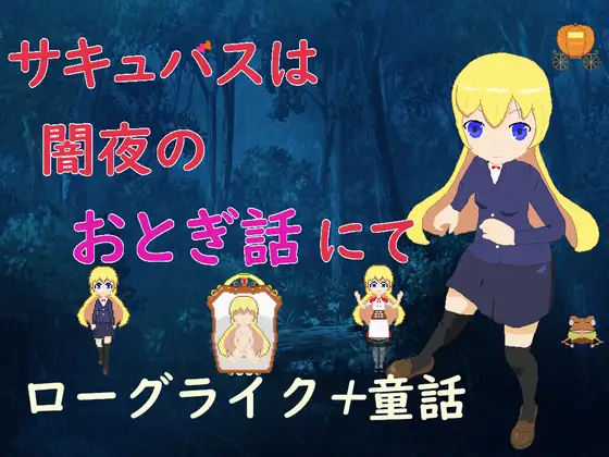 サキュバスは闇夜のおとぎ話にて