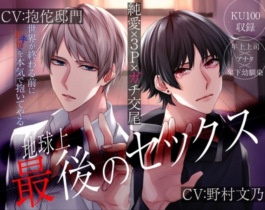 【KU100】地球上最後のセックス～愛×3P×ガチ交尾～世界が終わる前に本気で抱いてやる