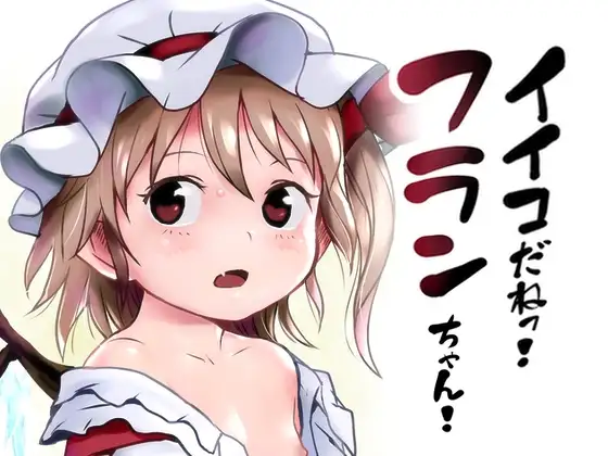 イイコだねっ!フランちゃん!