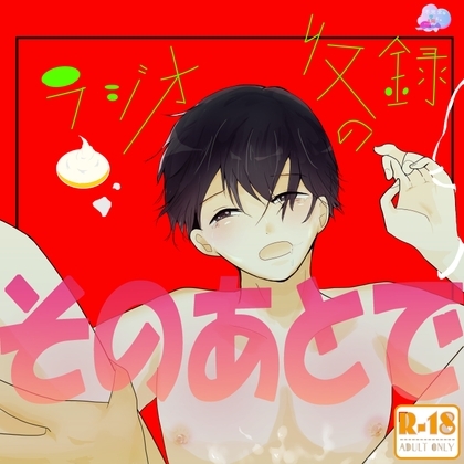 「ラジオ収録のそのあとで」(SSRラジオ#1)