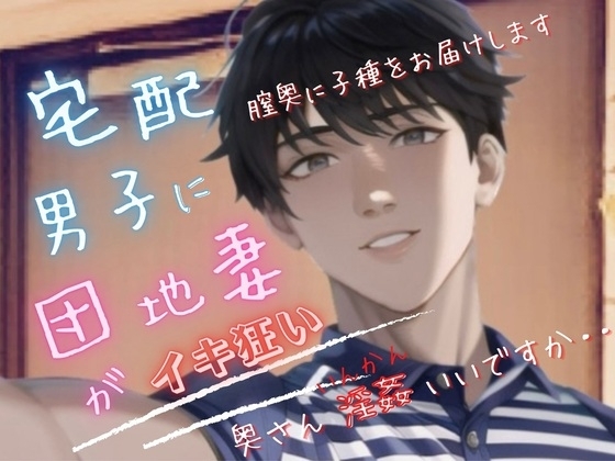 宅配男子に団地妻が5連続でイキ狂い~夫婦の寝室で危険な密姦中出し~