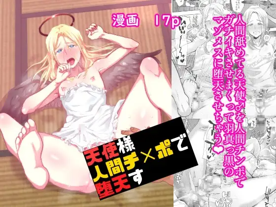 天使様人間チ✕ポで堕天す