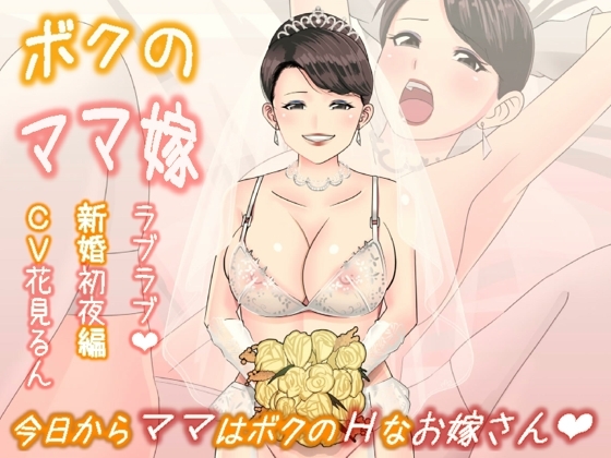 ボクのママ嫁~ラブラブ新婚初夜編