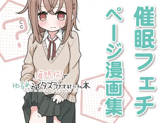 催○術でゆるめのイタズラをするだけの本