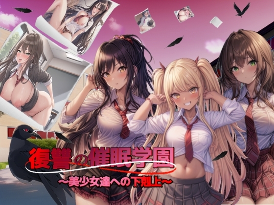 復讐の催眠学園〜美少女達への下剋上〜【日本語、中国語(簡体)対応】