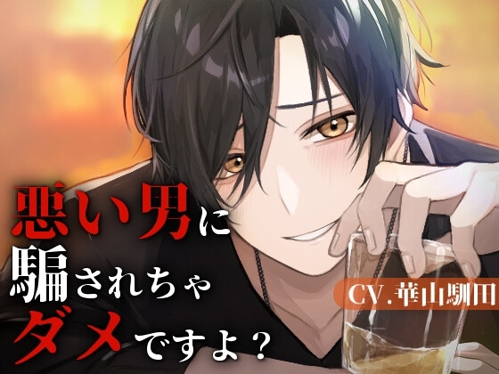 【優しいクズの甘調教】悪い男に騙されちゃダメですよ?【KU100】