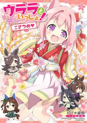 ウララといっしょ!ごさつめ【おまけ本同梱】