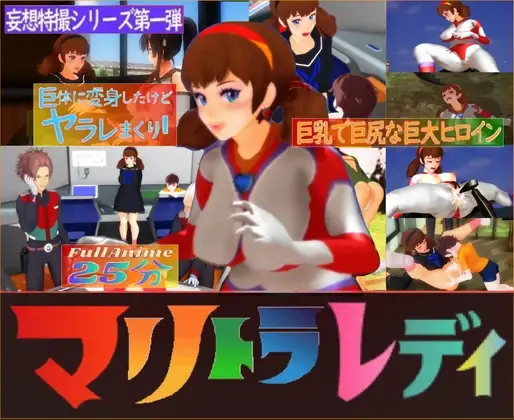 長編アニメ妄想特撮シリーズ・マリトラレディ第一弾「都会のアントライオン」