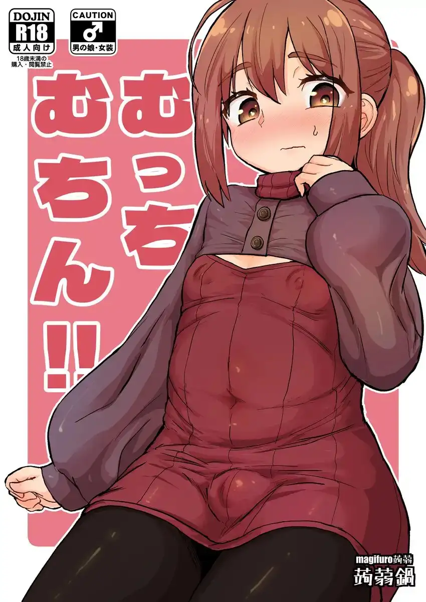 【繁体中文版】むっちむちん!!