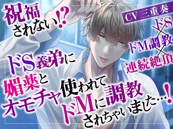 祝福されない!?ドS義弟に媚薬とオモチャ使われてドMに調教されちゃいました…!ドS×ドM調教×連続絶頂