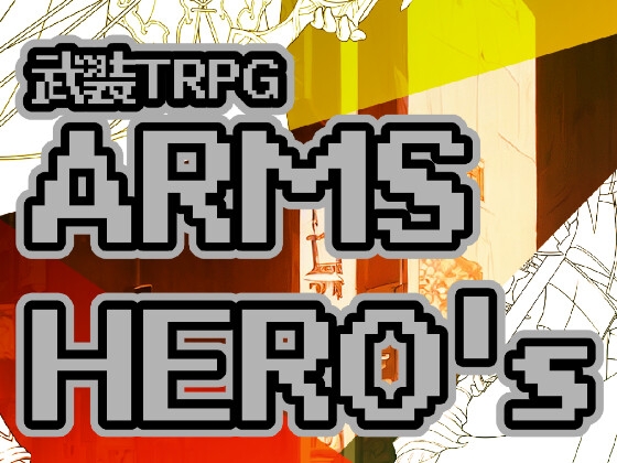 武装TRPG ARMS HERO’s