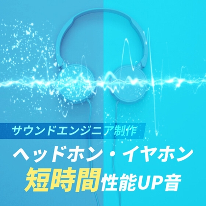 ヘッドホン・イヤホン短時間性能UP音 | ハイレゾ機器 DTM機器にも対応する超広域・高精細24bit/192kHz エージング音