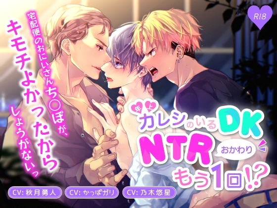 年上カレシのいるDK、NTRおかわりもう一回!?