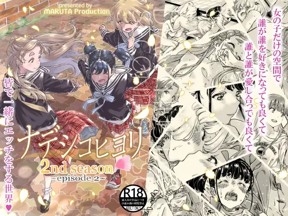 ナデシコヒヨリ2nd 第二話