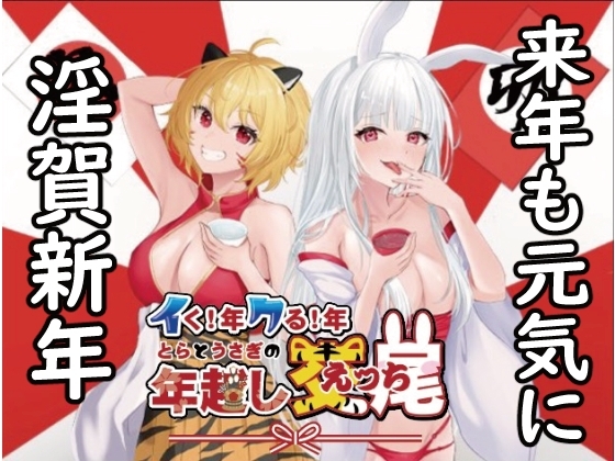 イク!年クる!年とらとうさぎの年越し交尾