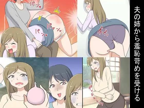 <朗読・漫画セット>夫の姉から羞恥苛めを受ける