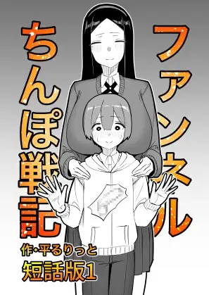 ファンネルちんぽ戦記 短話版1