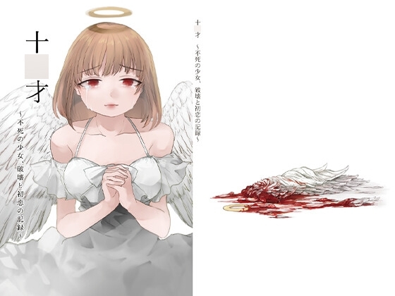 人生破壊胸糞リョナ小説「十○才~不死の少女、破壊と初恋の記録~」(ラブレター付)