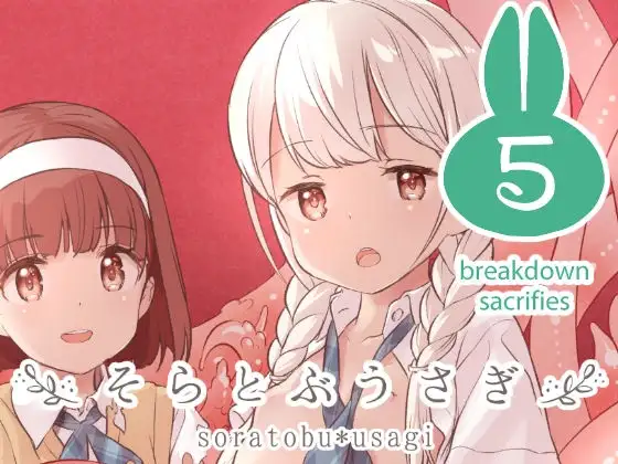 そらとぶうさぎ5 breakdown sacrifice