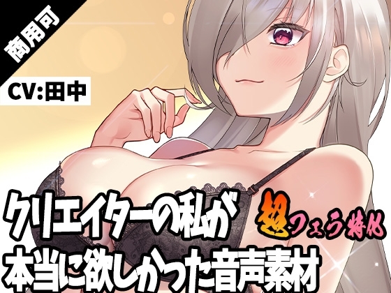 クリエイターの私が本当に欲しかった音声素材27~超フェラ特化編~