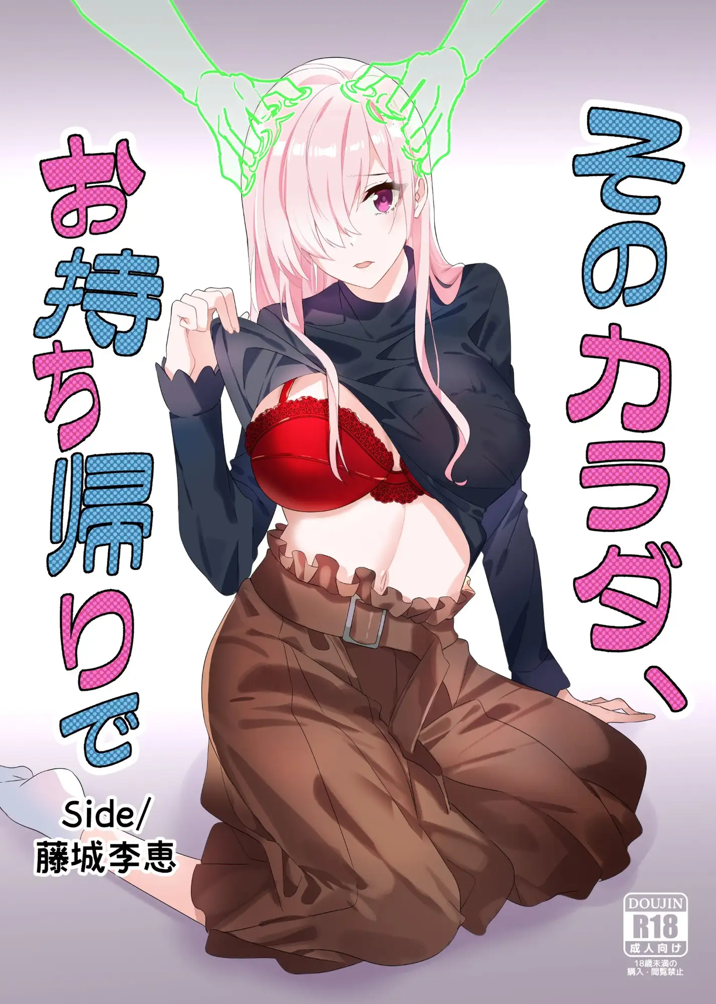 那副身体，打包带走 Side/藤城李惠