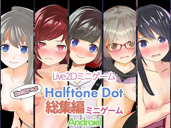 ハーフトーンドット総集編(ミニゲーム作品集)【Android】