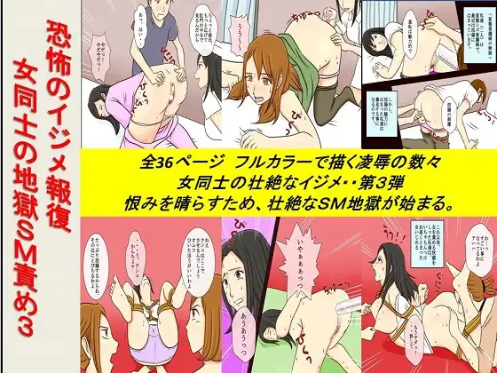 <漫画と朗読セット>恐怖のイジメ報復 女同士の地獄SM責め3