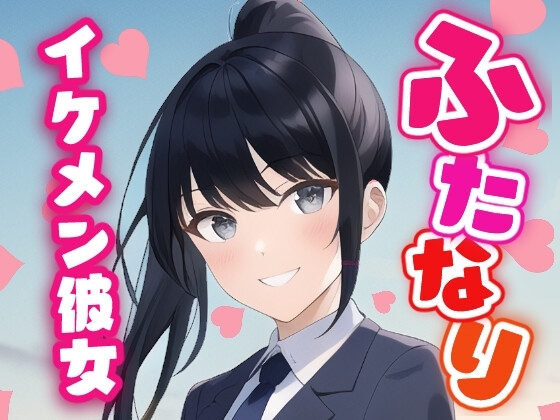 【ふたなり百合】イケメン彼女に溺愛されて中出し百合セックス!