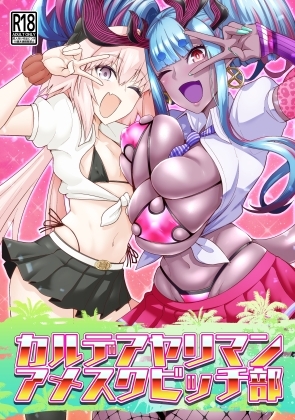カルデアヤリマンアメスクビッチ部