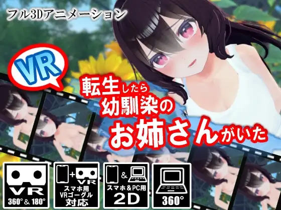 【VR】転生したら幼馴染のお姉さんがいた