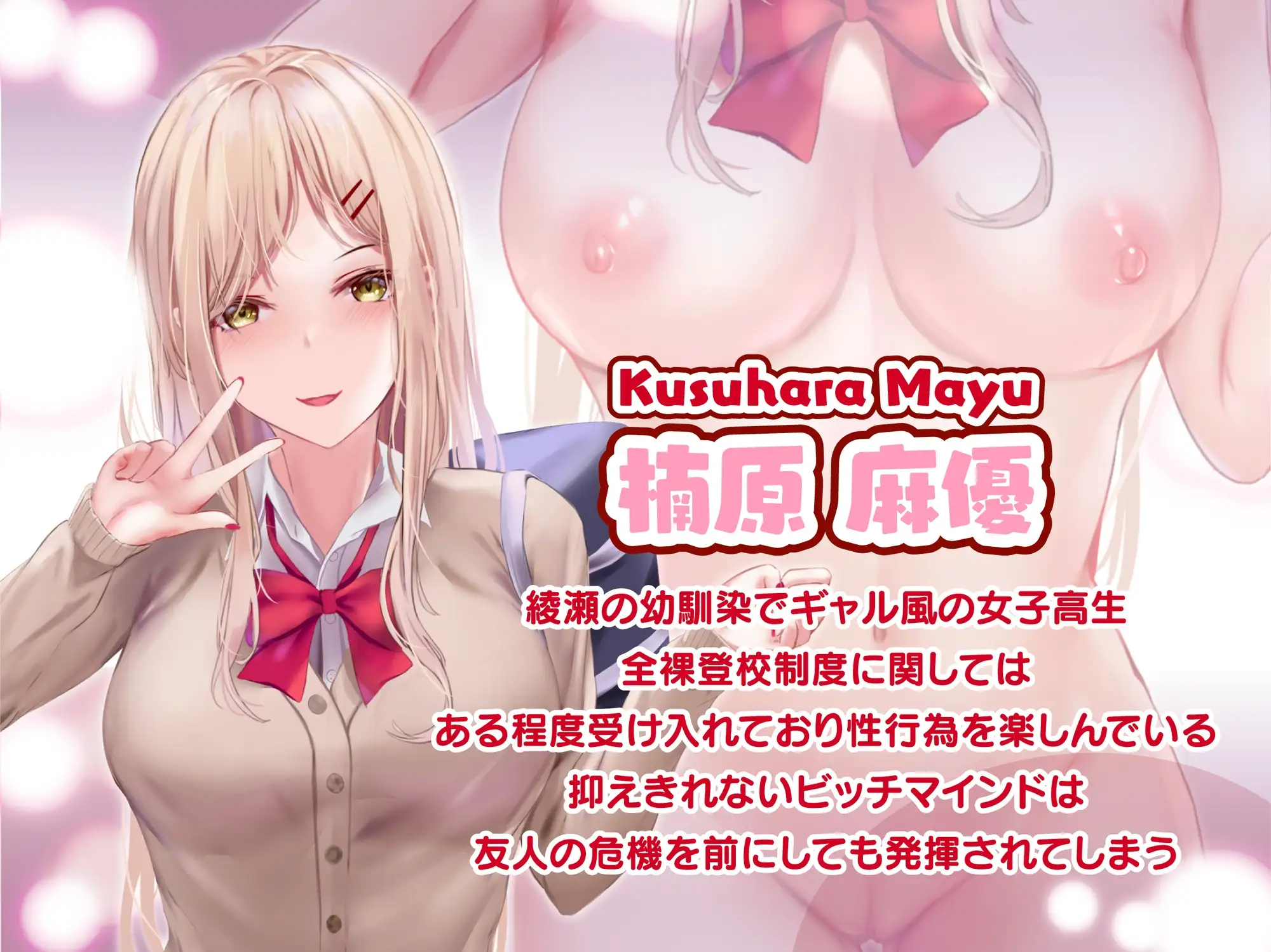 【简体中文版】为了少子化对策,巨乳JK必须每周全裸上学♪