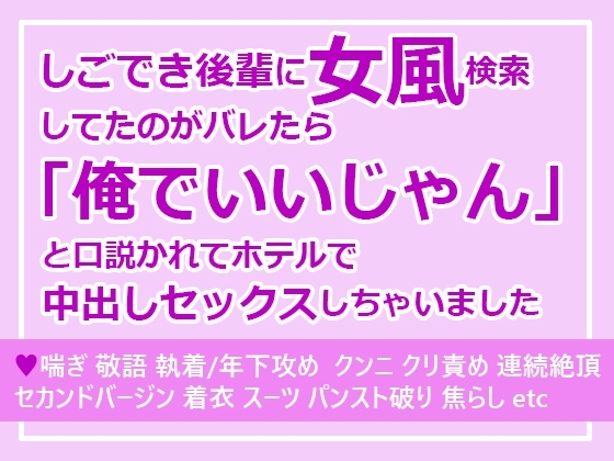 しごでき後輩に女風検索してたのがバレたら「俺でいいじゃん」と口説かれてホテルで中出しセックスしちゃいました
