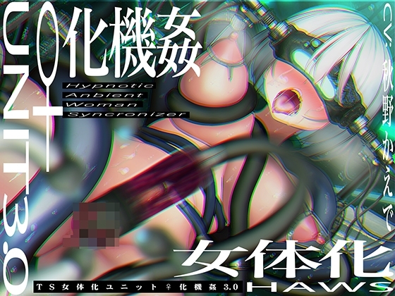 【CG集付き】TS催眠女体化ユニット「♀化機姦3.0」~強制♀化と脳内快楽物質の強制過剰分泌~【催眠技術によるさらに深い没入感と性感開発・その快楽】