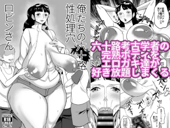 俺たちの六十路性処理穴ロビンさん