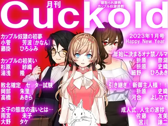 月刊Cuckold 23年1月号