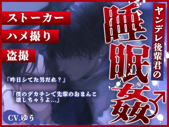 【待ち伏せ孕ませレイプ】睡眠姦～後輩ヤンデレストーカーに部屋待ちされてデカチン抜かずの2連発