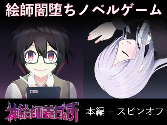 神絵師養成所セット(本編+noa side)