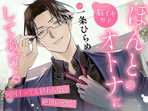 【脳イキ男子】ほんとのオトナにしてあげる~何回イッても終わらない絶頂レッスン~