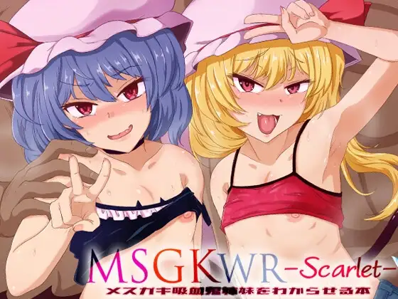 MSGKWR-Scarlet- ～メ○ガキ吸血鬼姉妹をわからせる本～