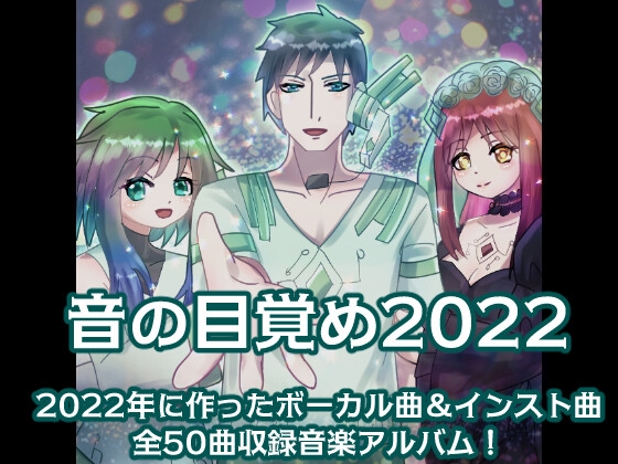 【ボカロ系音楽アルバム】音の目覚め2022