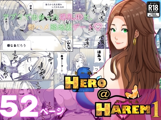 ヒーロー@ハーレム1～アプリで出会った爆乳JDと、即ハメ路地裏デート～
