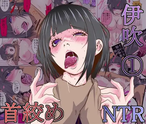 【首絞め】伊吹(1)【NTR】