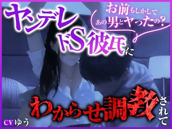 【手錠拘束お仕置きSEX】ドSなヤンデレ彼氏が嫉妬して放置プレイとバイブで調教されて・・
