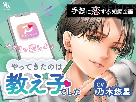マッチング・アプリPakoru~やってきたのは教え子でした~