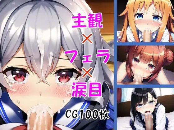 主観&times;フェラ&times;涙目【CG集100枚】