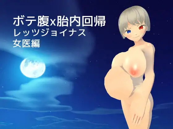 ボテ腹x胎内回帰 レッツジョイナス 女医編
