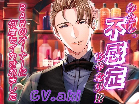 私、不感症じゃない⁉~BARのオーナーに何度もイカされました~