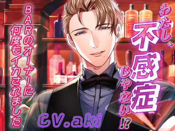 私、不感症じゃない⁉～BARのオーナーに何度もイカされました～