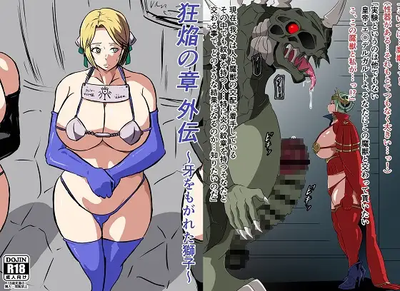 狂焔の章 外伝～牙をもがれた獅子～